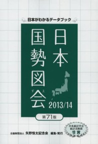 日本国勢図会〈２０１３／１４年版〉
