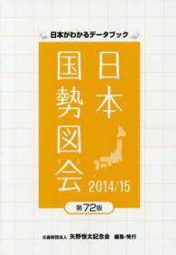 日本国勢図会 〈２０１４／１５年版〉 - 日本がわかるデータブック