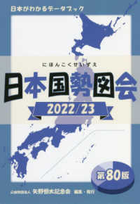 日本国勢図会 〈２０２２／２３年〉 - 日本がわかるデータブック