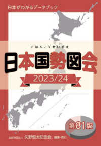 日本国勢図会 〈２０２３／２４年〉 - 日本がわかるデータブック