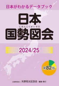 日本国勢図会 〈２０２４／２５年〉 （第８２版）