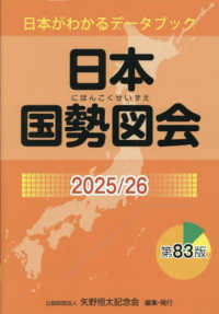 日本国勢図会 〈２０２５／２６〉 - 日本がわかるデータブック