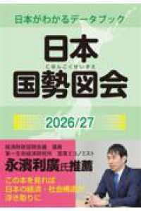 日本国勢図会2026/27　(日本がわかるデータブック) 〈２０２６／２７年〉 - 日本がわかるデータブック ２０２６／２７ （第８４版）