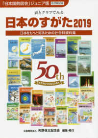 日本のすがた 〈２０１９〉 - 表とグラフでみる社会科資料集 「日本国勢図会」ジュニア版