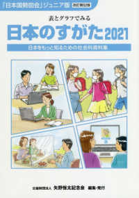 日本のすがた 〈２０２１〉 - 表とグラフでみる社会科資料集