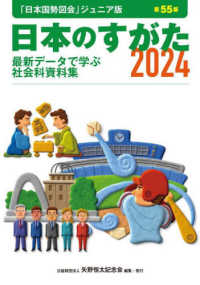 日本のすがた 〈２０２４〉 - 最新データで学ぶ社会科資料集 「日本国勢図会」ジュニア版