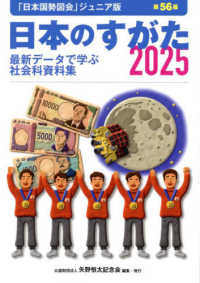 日本のすがた 〈２０２５〉 - 最新データで学ぶ社会科資料集 「日本国勢図会」ジュニア版