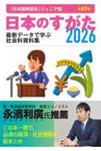 日本のすがた2026（『日本国勢図会』のジュニア版） 〈２０２６〉 - 最新データで学ぶ社会科資料集 ２０２６ （【改訂第５７版】）
