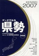 データでみる県勢〈２００７年版〉―日本国勢図会地域統計版