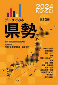 データでみる県勢 〈２０２４〉 - 日本国勢図会地域統計版 （第３３版）