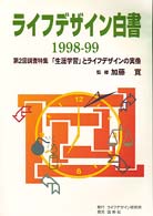 ライフデザイン白書 〈１９９８－９９〉