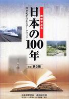 数字でみる日本の１００年 （改訂第５版）