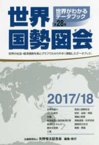 世界国勢図会〈２０１７／１８年版〉