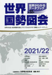 世界がわかるデータブック　世界国勢図会〈２０２１／２２〉