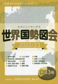 世界国勢図会〈２０２２／２３〉―世界がわかるデータブック