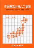 住民基本台帳人口要覧 〈平成１７年版〉 - 市区町村別の男女・年齢別人口、世帯数、人口動態