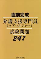 介護支援専門員（ケアマネジャー）試験問題２４１ - 直前完成