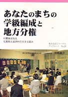 あなたのまちの学級編成と地方分権 - 村費負担先生 地方自治ジャーナルブックレット