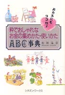 粋でおしゃれなお金の集めかた・使いかたＡＢＣ事典 - おカネにもココロ！