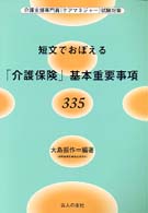 短文でおぼえる「介護保険」基本重要事項３３５ 介護支援専門員（ケアマネジャー）試験対策