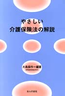 やさしい介護保険法の解説 - 介護支援専門員（ケアマネジャー）試験対策