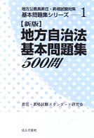 【中古】 新版地方自治法基本問題集５００問/公人の友社/昇任・昇格試験スタンダード研究会 新版地方自治法基本問題集500問 / 昇任・昇格試験