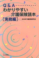 Ｑ＆Ａわかりやすい介護保険読本 〈実務編〉