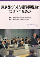 地方自治ジャーナルブックレット<br> 東京都の「外形標準課税」はなぜ正当なのか