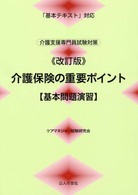 介護保険の重要ポイント基本問題演習 （改訂版）