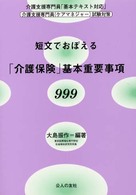 短文でおぼえる「介護保険」基本重要事項９９９ - 介護支援専門員「基本テキスト対応」 介護支援専門員（ケアマネジャー）試験対策