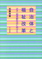 自治体と福祉改革 - 少子・超高齢社会に向けて