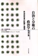 自治と分権の政治学 - 自治体改革の軌跡と展望 地方自治土曜講座ブックレット
