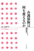 介護保険は何を変えるのか 地方自治土曜講座ブックレット