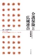 介護保険と広域連合 地方自治土曜講座ブックレット