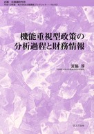 機能重視型政策の分析過程と財務情報 地方自治土曜講座ブックレット