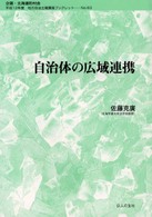 地方自治土曜講座ブックレット<br> 自治体の広域連携