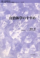 自治体学のすすめ 地方自治土曜講座ブックレット