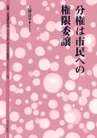 分権は市民への権限委譲 地方自治土曜講座ブックレット