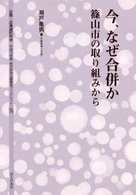 地方自治土曜講座ブックレット<br> 今、なぜ合併か―篠山市の取り組みから