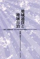 地域通貨と地域自治 地方自治土曜講座ブックレット