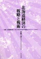 北海道経済の戦略と戦術 地方自治土曜講座ブックレット