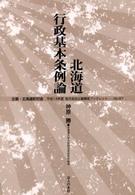 地方自治土曜講座ブックレット<br> 北海道行政基本条例論