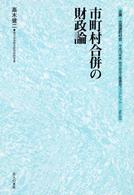 市町村合併の財政論 地方自治土曜講座ブックレット