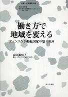 働き方で地域を変える - フィンランド福祉国家の取り組み 地方自治土曜講座ブックレット