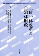 三位一体改革と自治体財政 地方自治土曜講座ブックレット