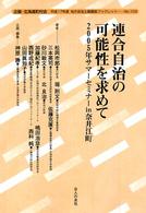 連合自治の可能性を求めて - ２００５年サマーセミナーｉｎ奈井江町 地方自治土曜講座ブックレット