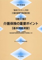 改訂版　介護保険の重要ポイント 〈２００１年度版〉