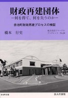 財政再建団体 - 何を得て、何を失うのか 地方自治ジャーナルブックレット