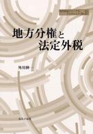 地方自治ジャーナルブックレット<br> 地方分権と法定外税