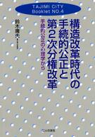 構造改革時代の手続的公正と第２次分権改革 - 手続的公正の心理学から Ｔａｊｉｍｉ　Ｃｉｔｙ　ｂｏｏｋｌｅｔ